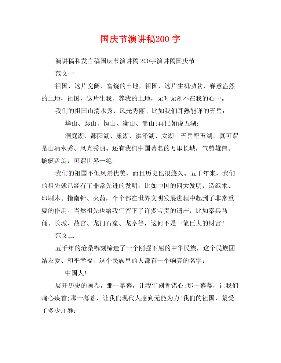 国庆节演讲稿200字_第1页