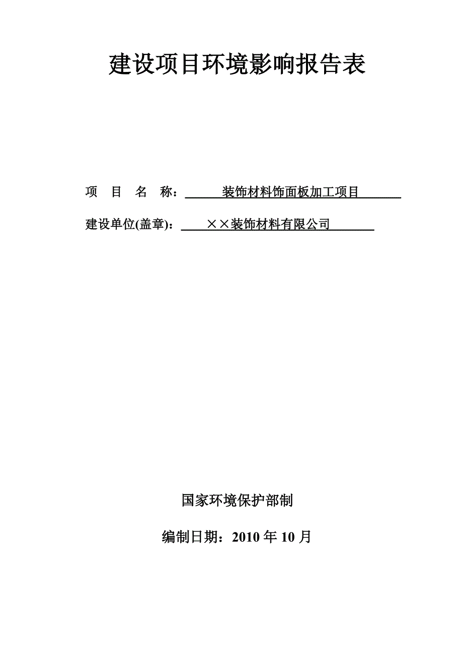 装饰材料饰面板加工项目环境影响报告表_第1页