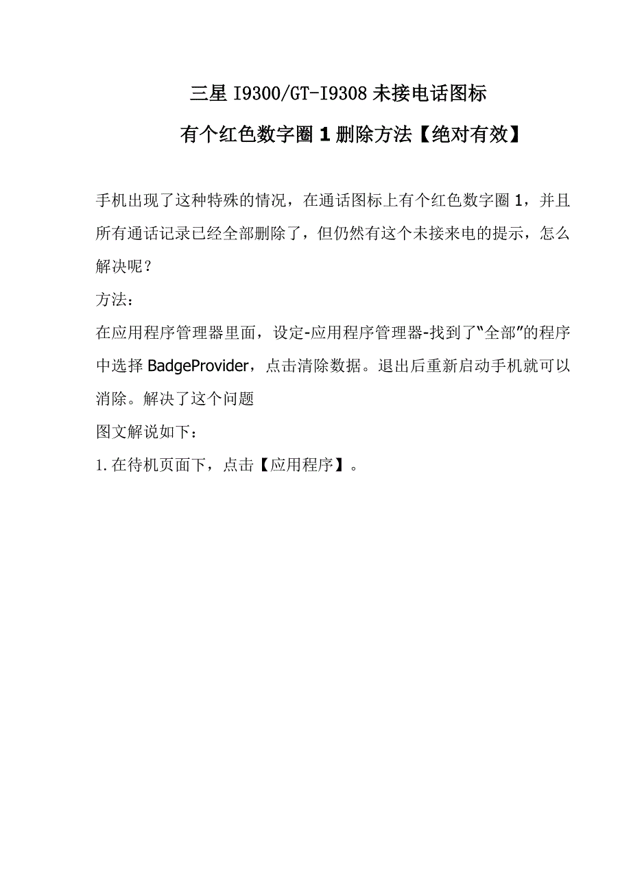 三星I9300GT-I9308未接电话图标红色数字圈1删除方法【图文解说 有效】_第1页