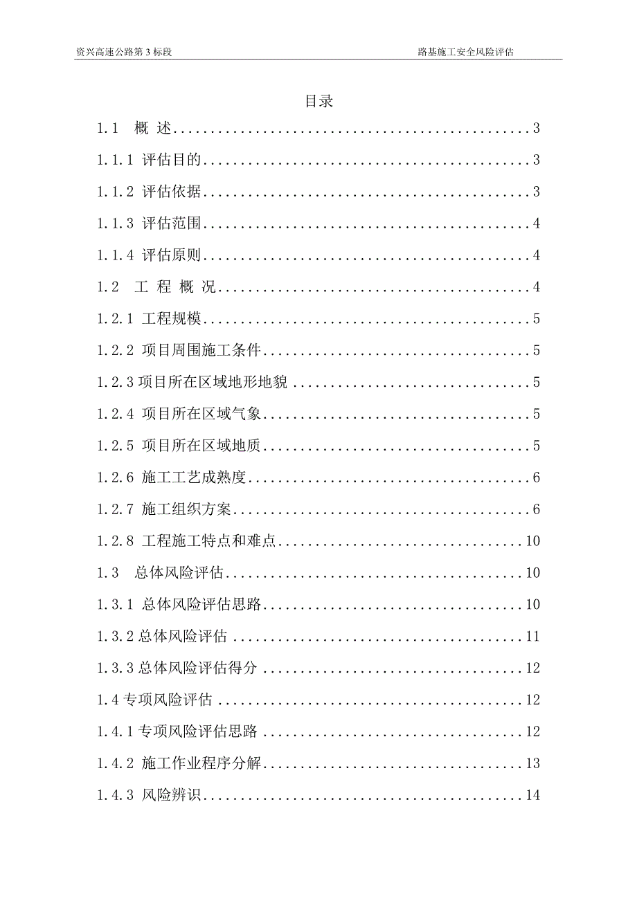 路基安全风险评估报告_第1页