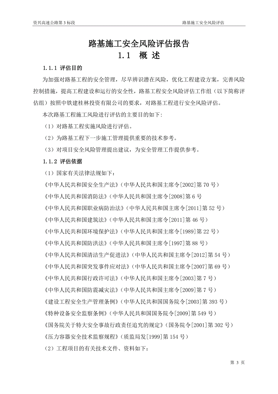 路基安全风险评估报告_第3页