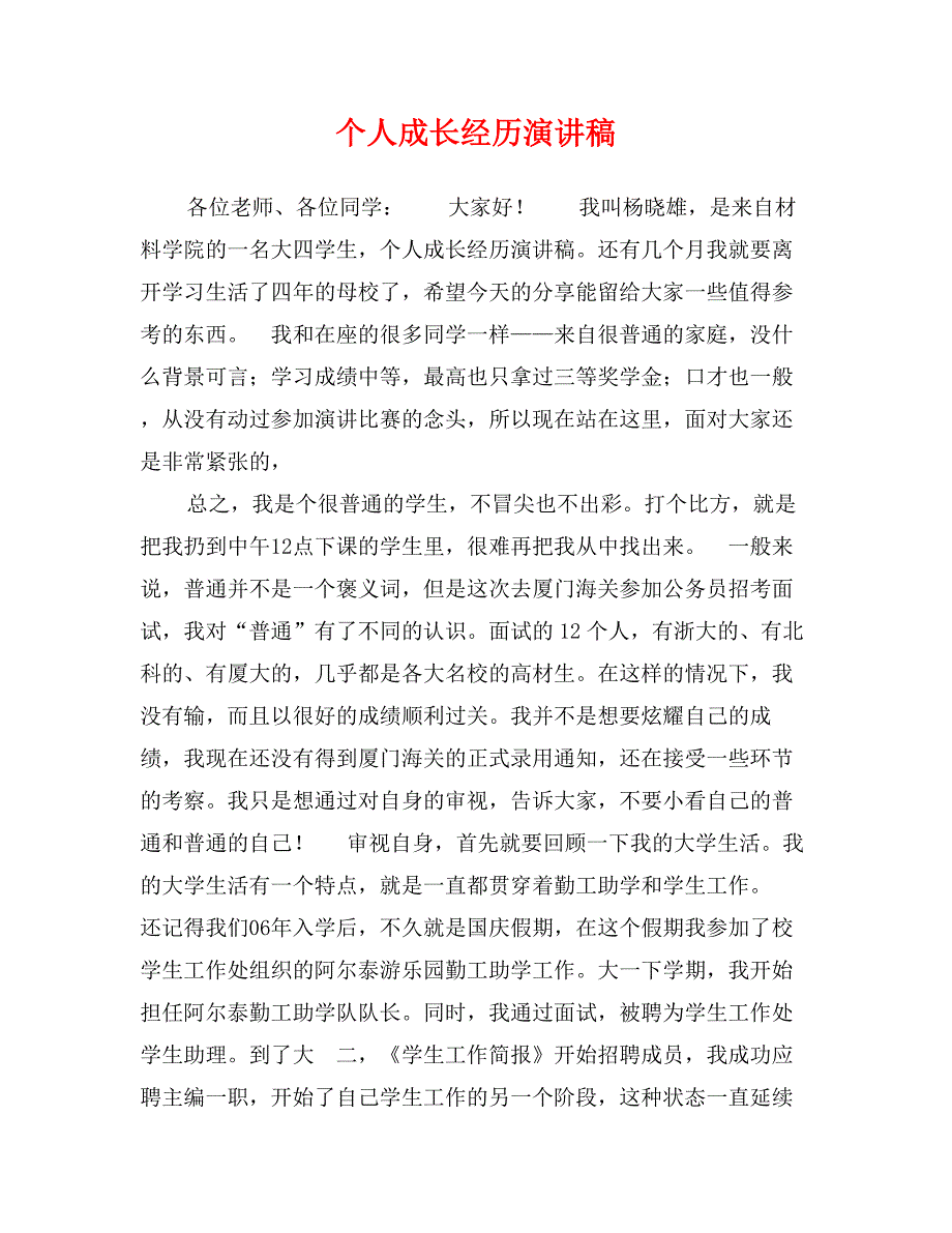 个人成长经历演讲稿_第1页