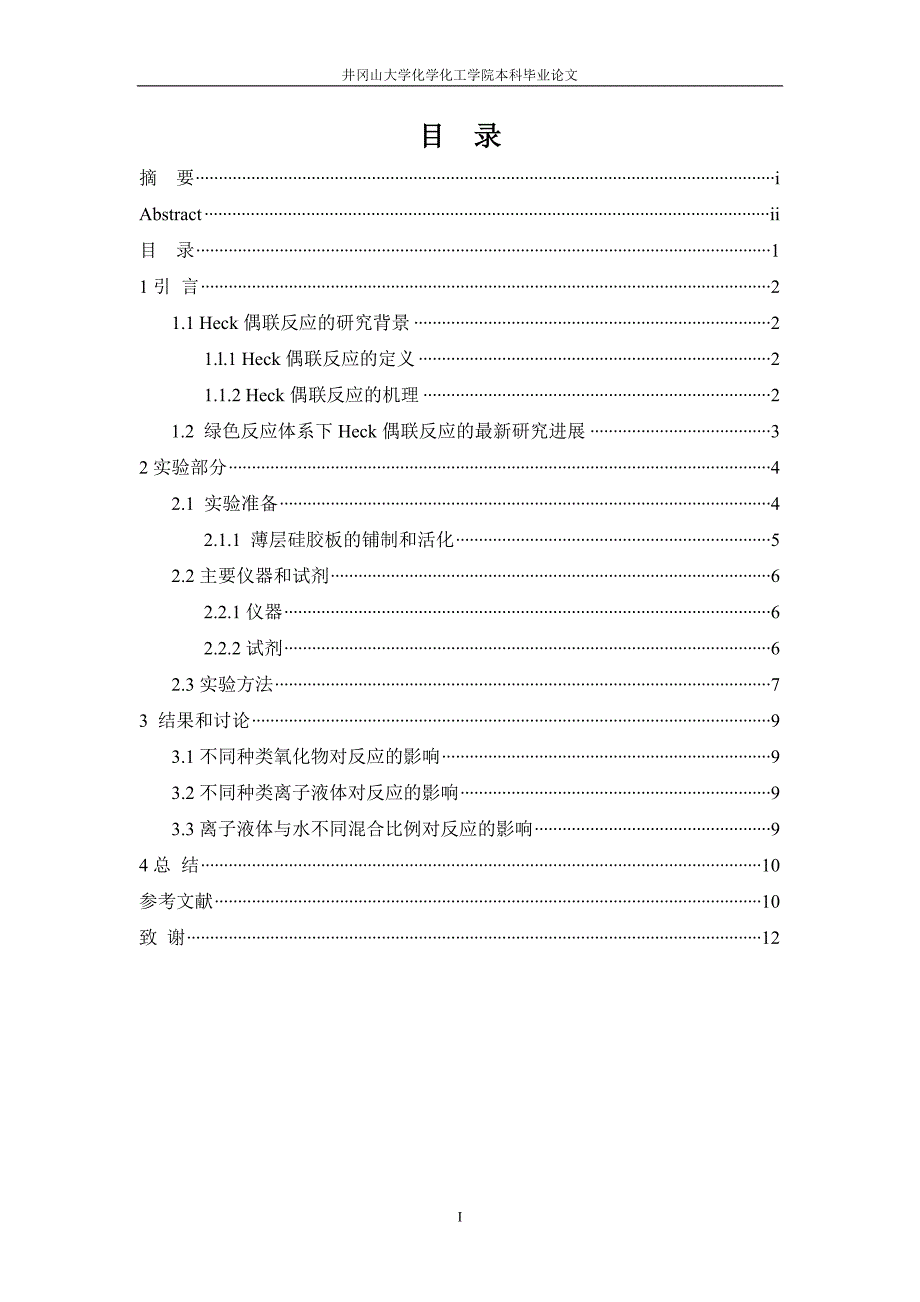 钯催化heck偶联反应_第4页