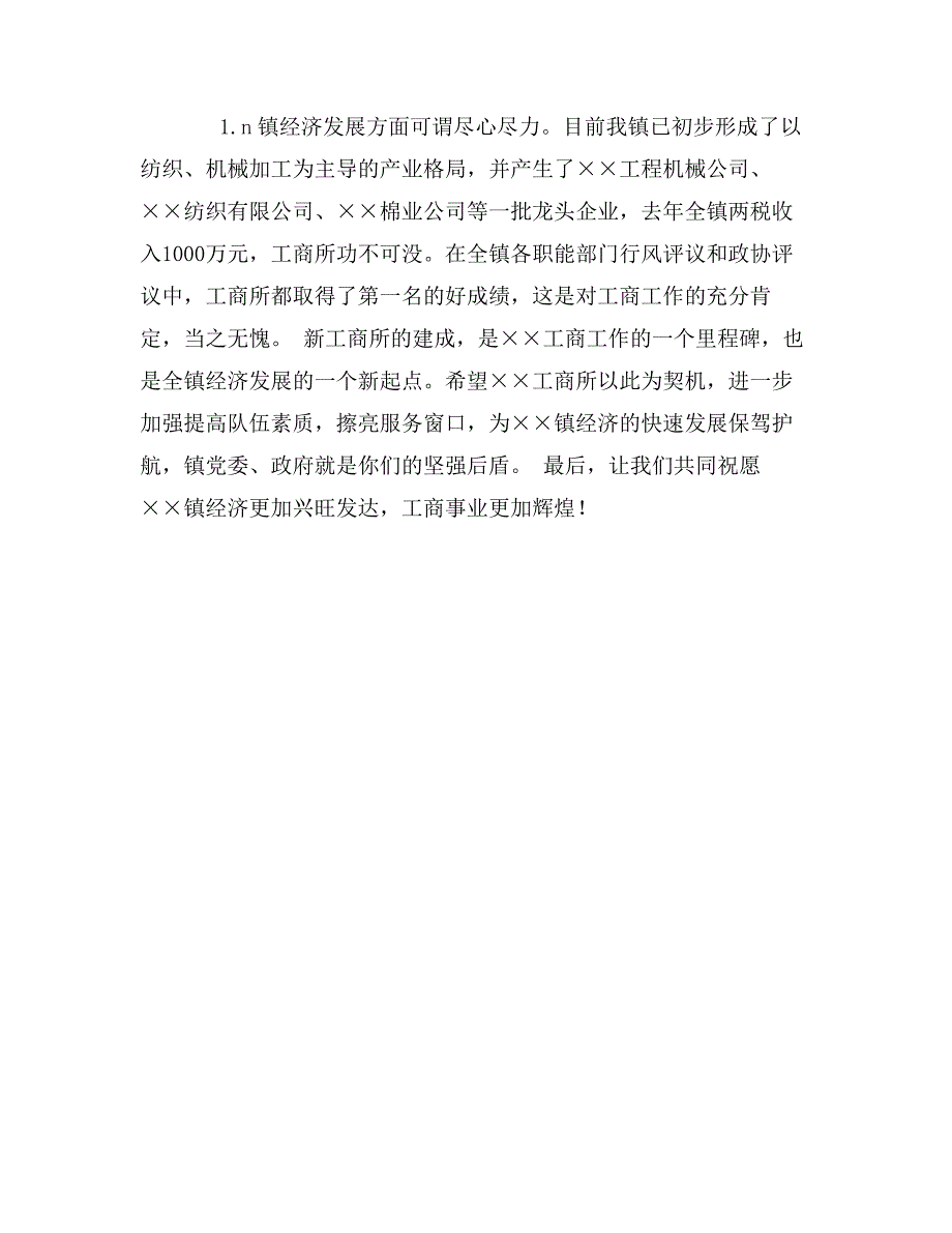 乡镇书记在工商所办公大楼落成典礼上的讲话_第2页