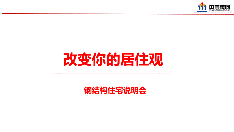 钢结构产品说明会_第1页