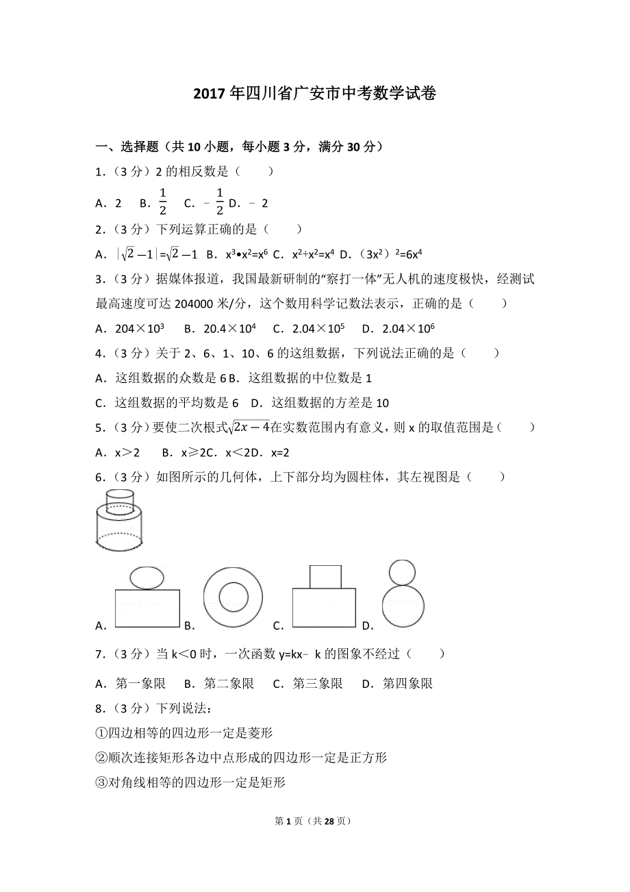 2017年四川省广安市中考数学试卷(1)_第1页