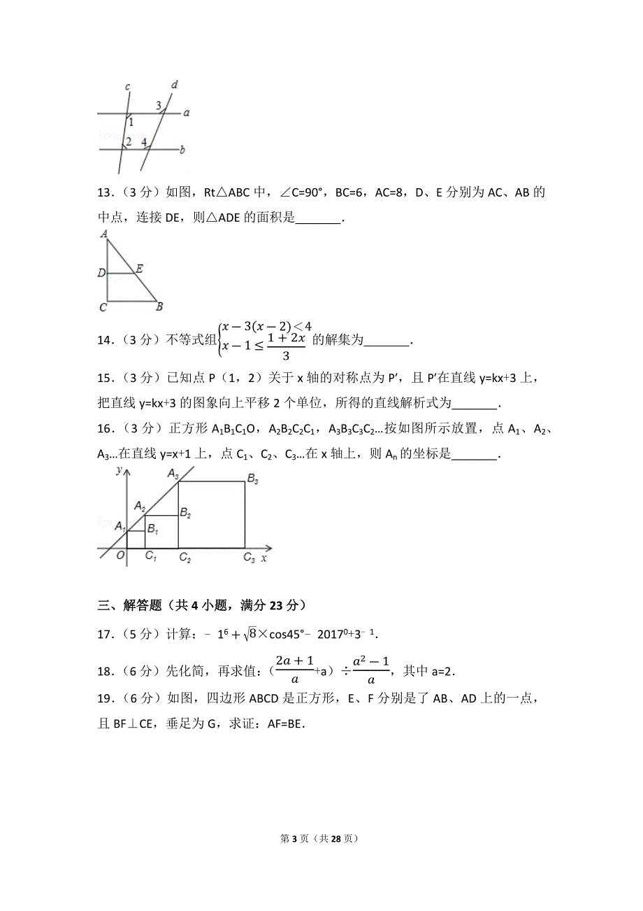 2017年四川省广安市中考数学试卷(1)_第3页