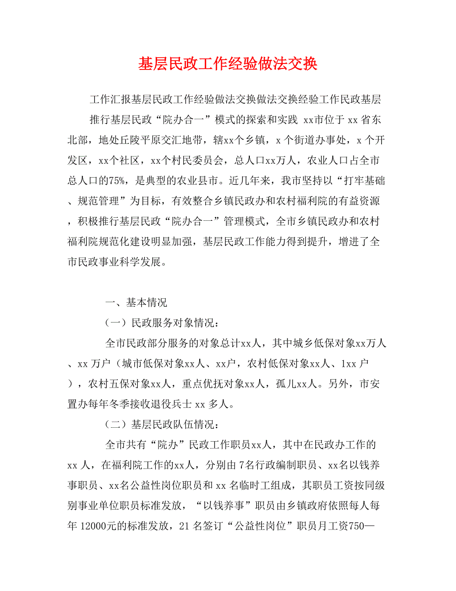 基层民政工作经验做法交换_第1页