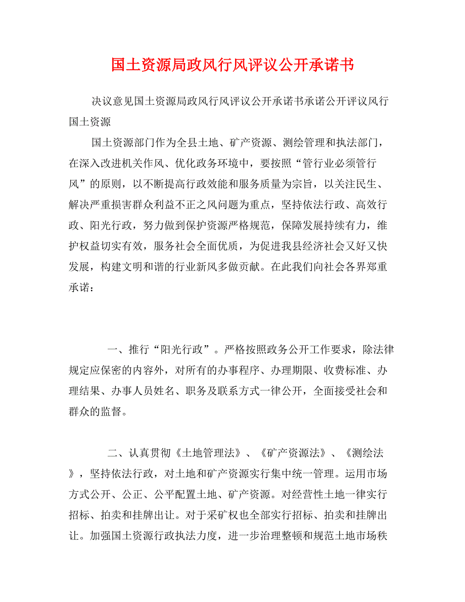 国土资源局政风行风评议公开承诺书_第1页