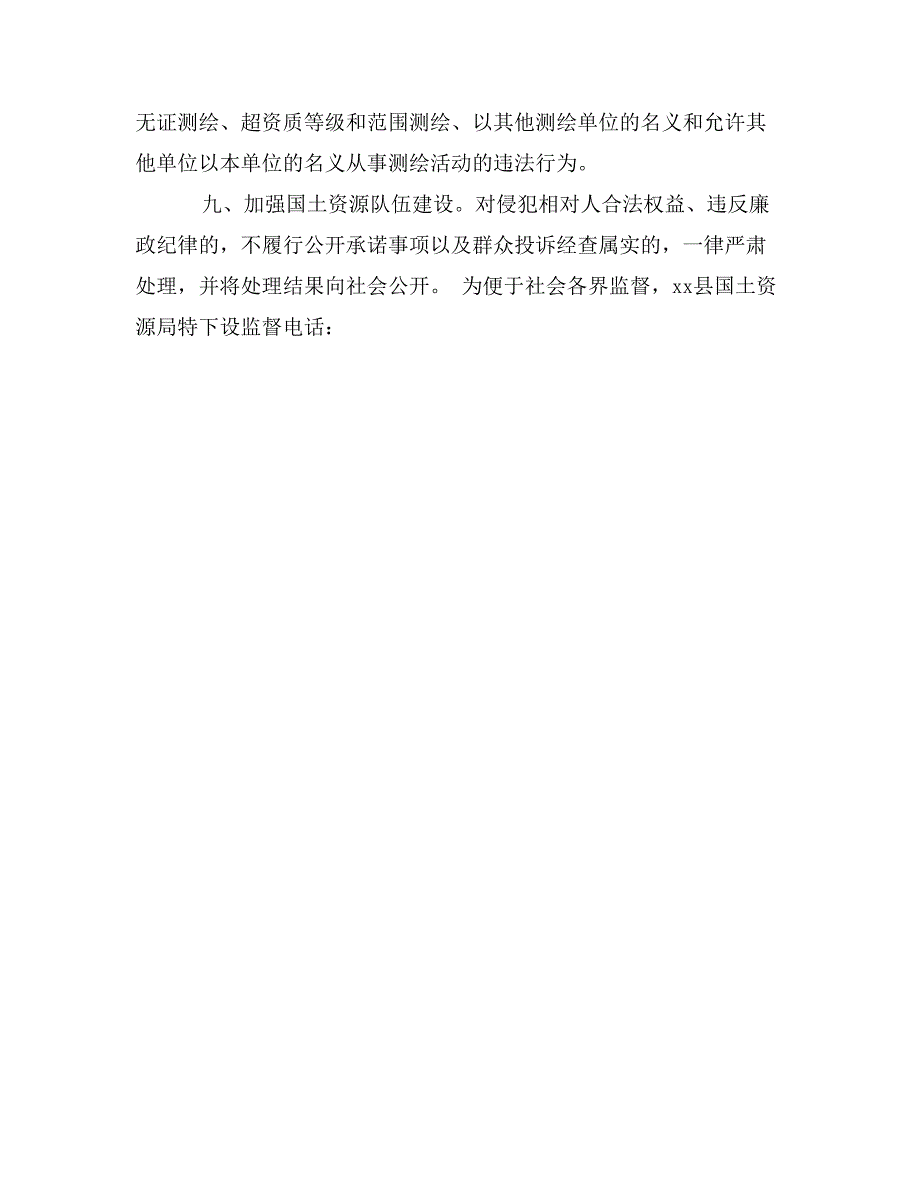 国土资源局政风行风评议公开承诺书_第3页