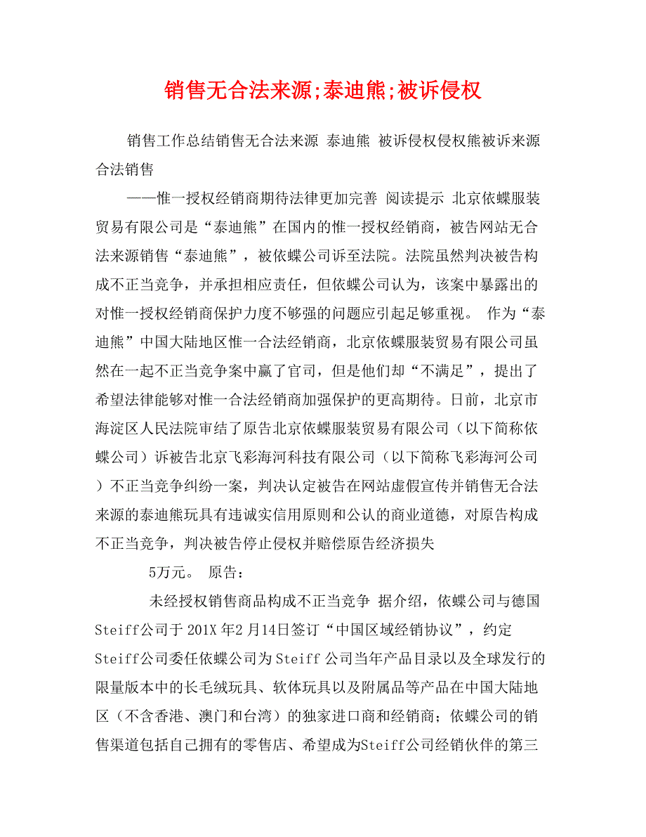 销售无合法来源;泰迪熊;被诉侵权_第1页