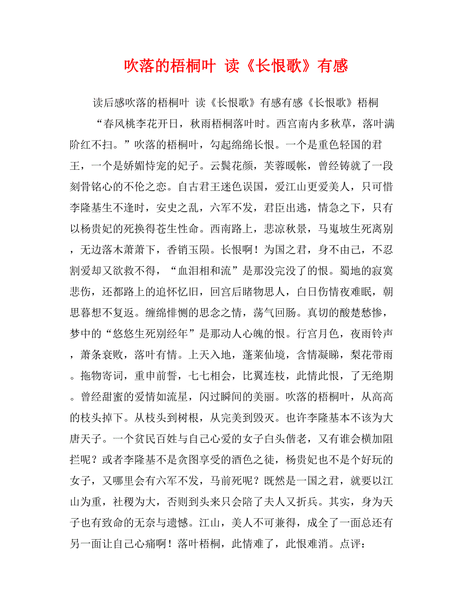 吹落的梧桐叶 读《长恨歌》有感_第1页