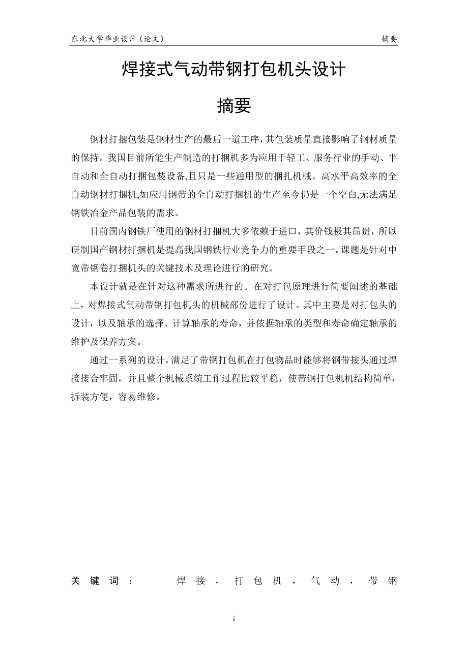 机械设计及其自动化毕业设计——焊接式气动带钢打包机头设计_第4页