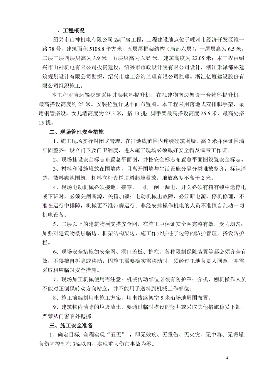 绍兴市山神机电有限公司2#厂房安全施工组织设计_第4页