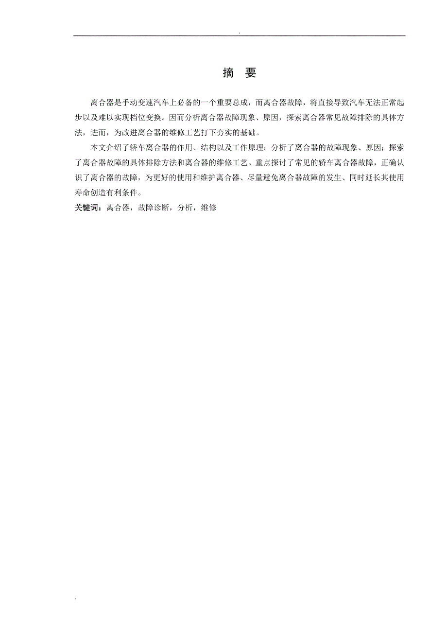 浅析离合器常见故障的诊断和排除_第2页