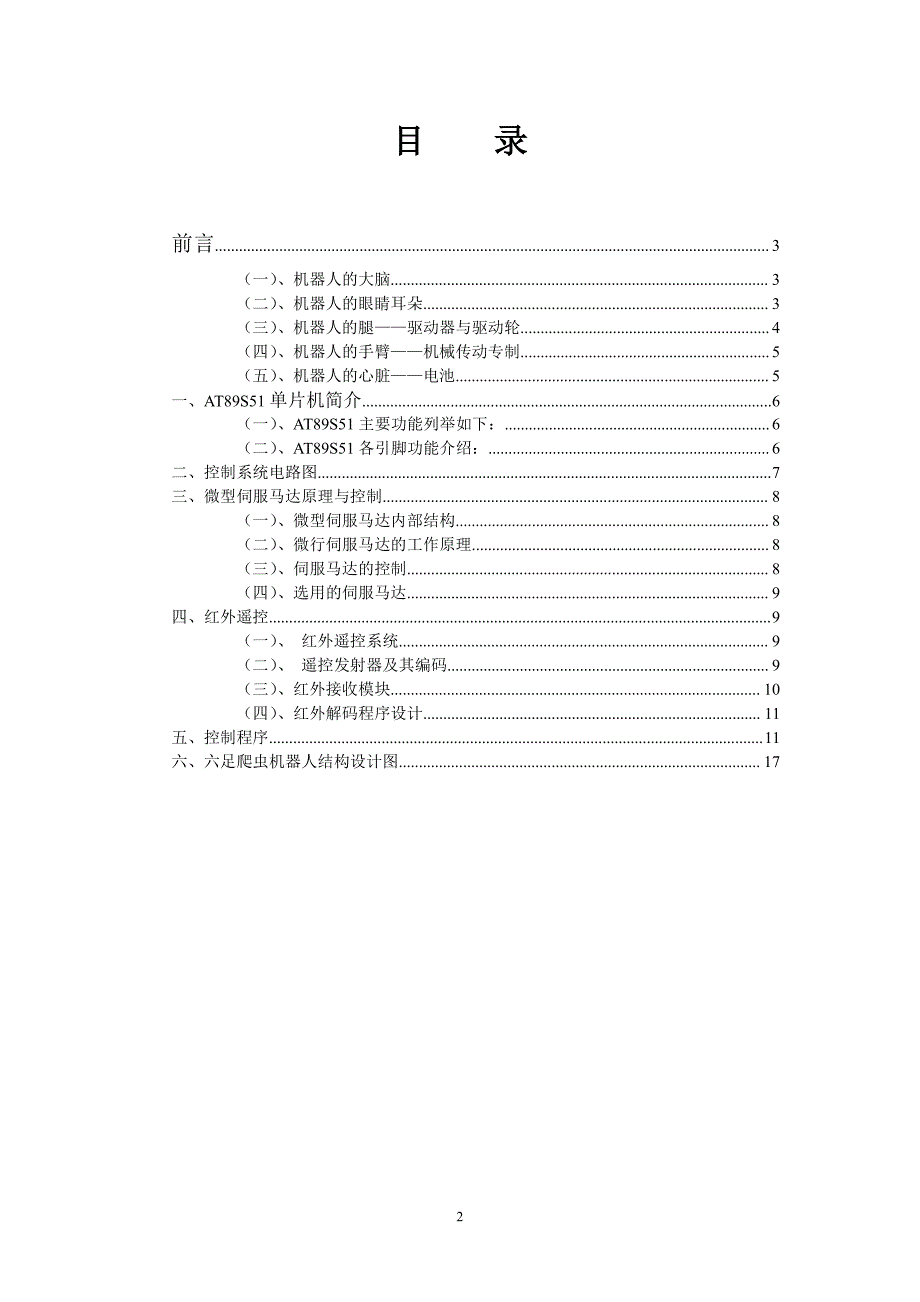 红外遥控六足爬虫机器人设计_第2页