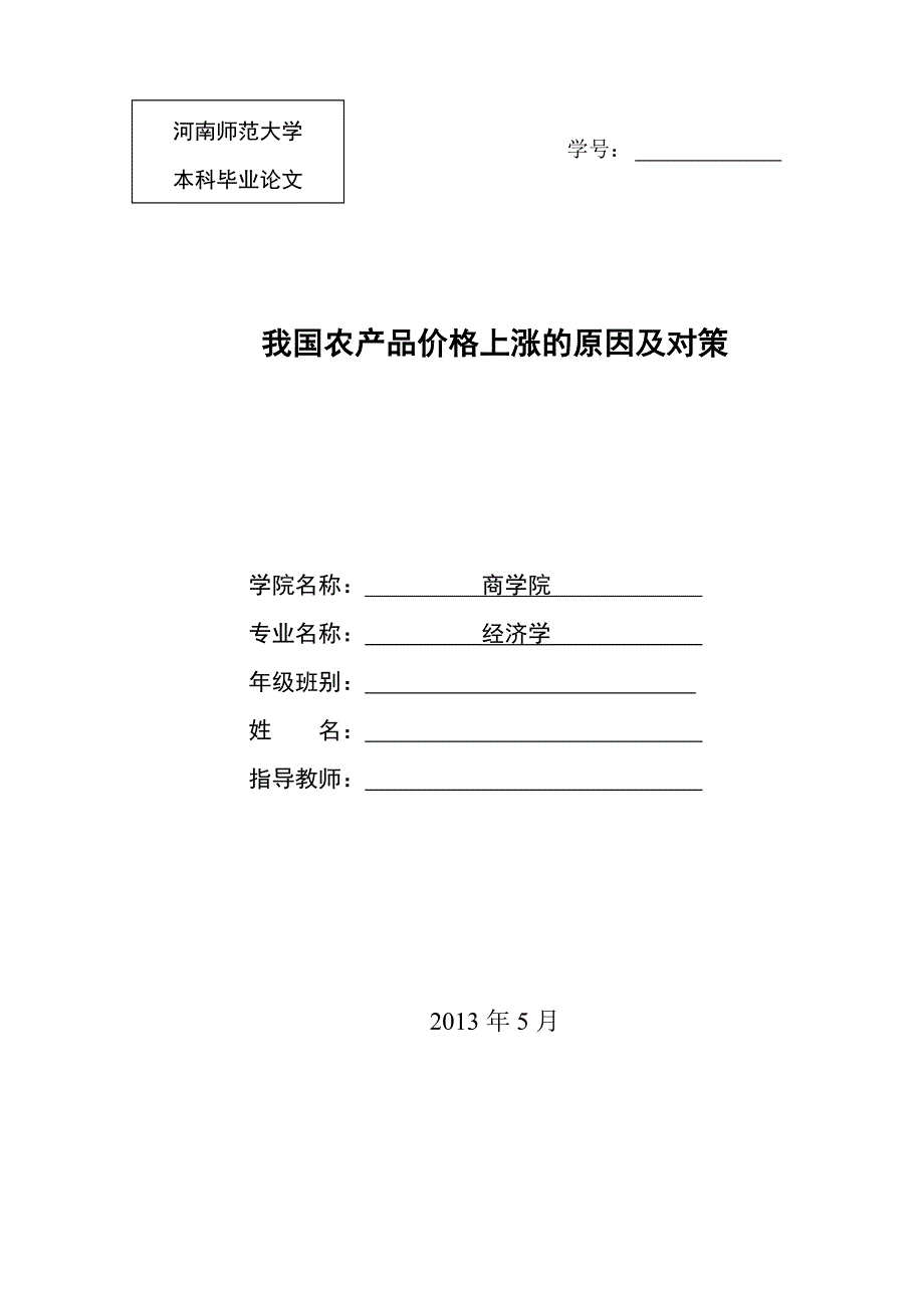 毕业论文-我国农产品价格上涨的原因及对策_第1页