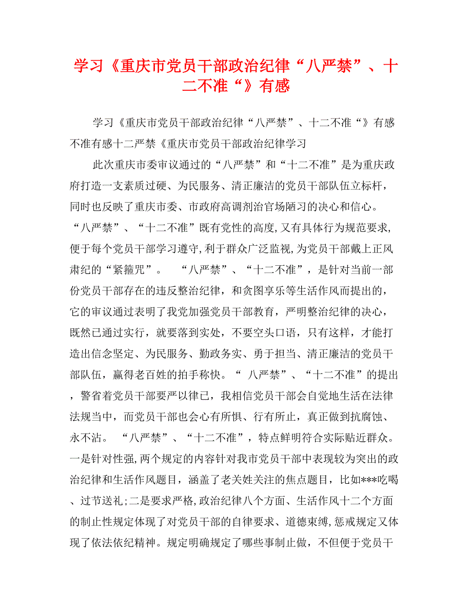 学习《重庆市党员干部政治纪律“八严禁”、十二不准“》有感_第1页