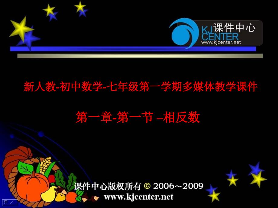 人教版七年级数学相反数课件_第1页