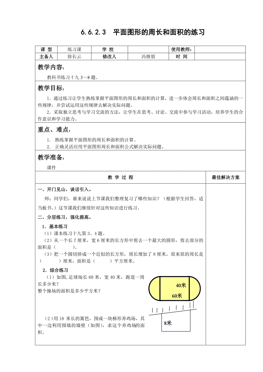 六年级数学下平面图形的周长和面积的练习教案 教学设计_第1页