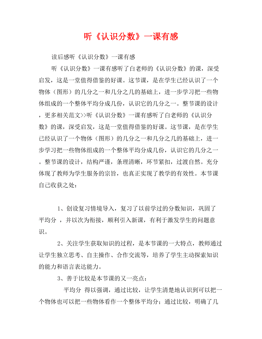 听《认识分数》一课有感_第1页