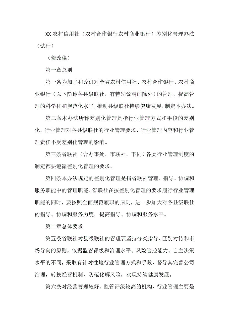 农村信用社(农村合作银行农村商业银行)差别化管理办法_第1页