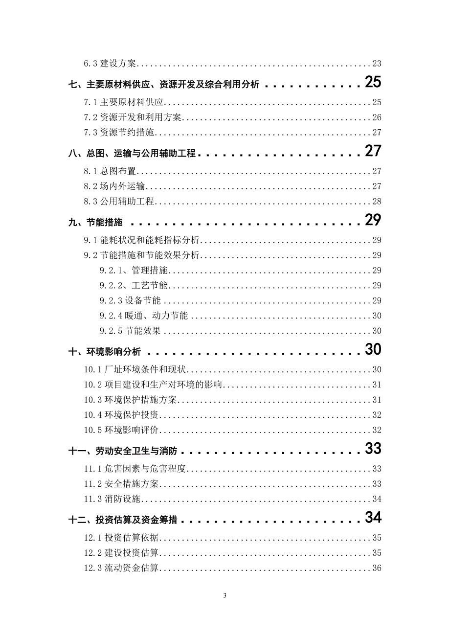 粮食仓储物流及食品加工项目可行性研究报告_第3页