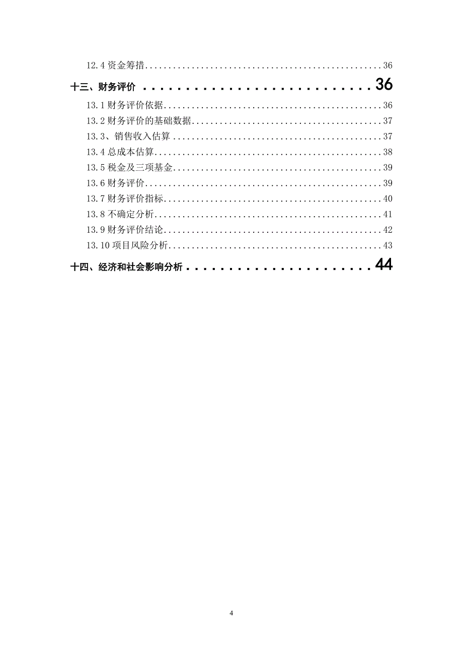 粮食仓储物流及食品加工项目可行性研究报告_第4页