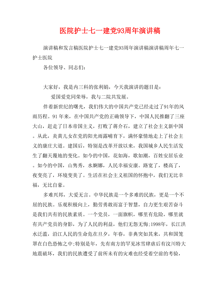 医院护士七一建党93周年演讲稿_第1页