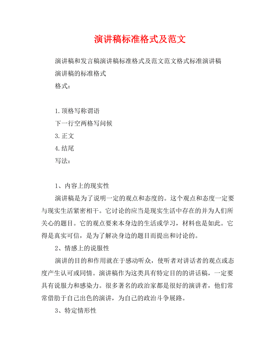 演讲稿标准格式及范文_第1页