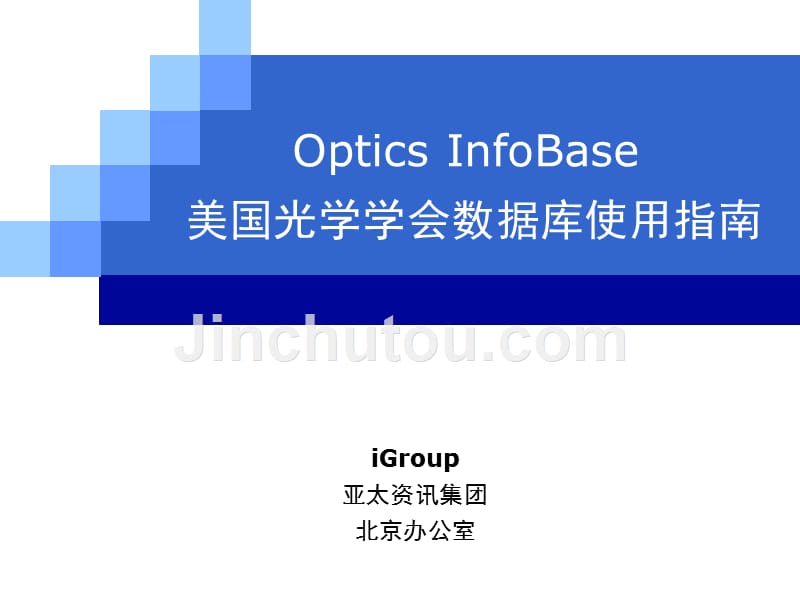 OSA数据库使用指南-课件（PPT-精）_第1页