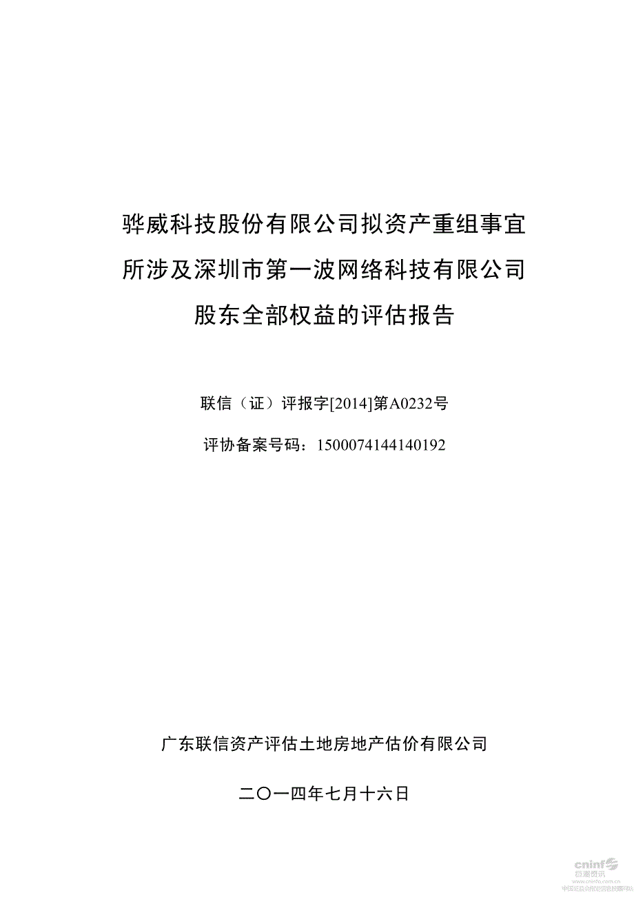 骅威股份：拟资产重组事宜所涉及深圳市第一波网络科技有限公司股东全部权益的评估报告_第1页