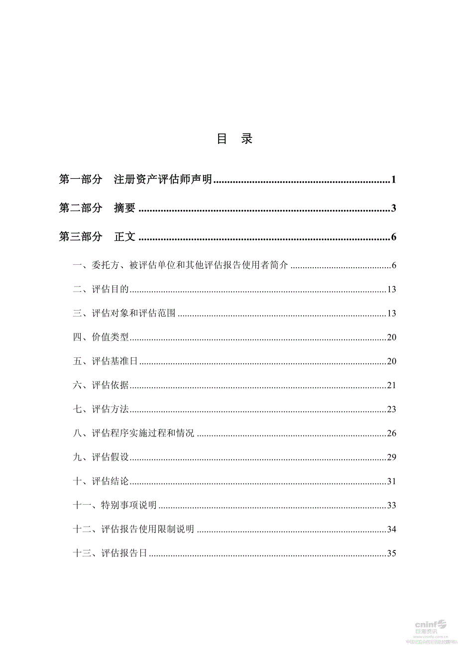 骅威股份：拟资产重组事宜所涉及深圳市第一波网络科技有限公司股东全部权益的评估报告_第2页