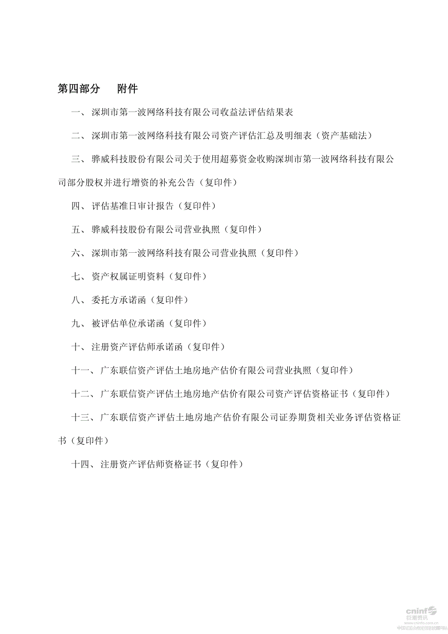 骅威股份：拟资产重组事宜所涉及深圳市第一波网络科技有限公司股东全部权益的评估报告_第3页