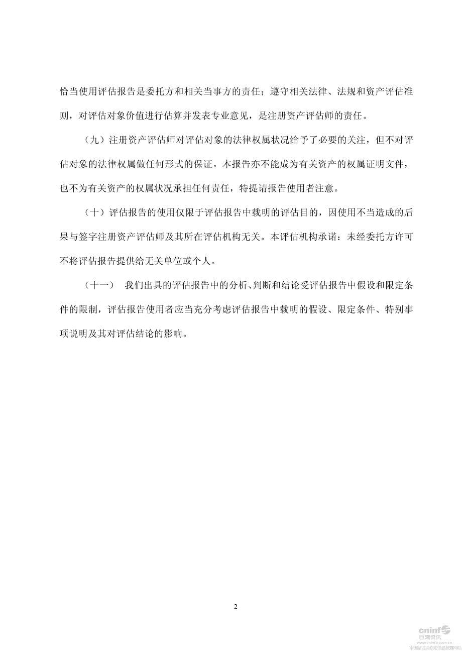 骅威股份：拟资产重组事宜所涉及深圳市第一波网络科技有限公司股东全部权益的评估报告_第5页