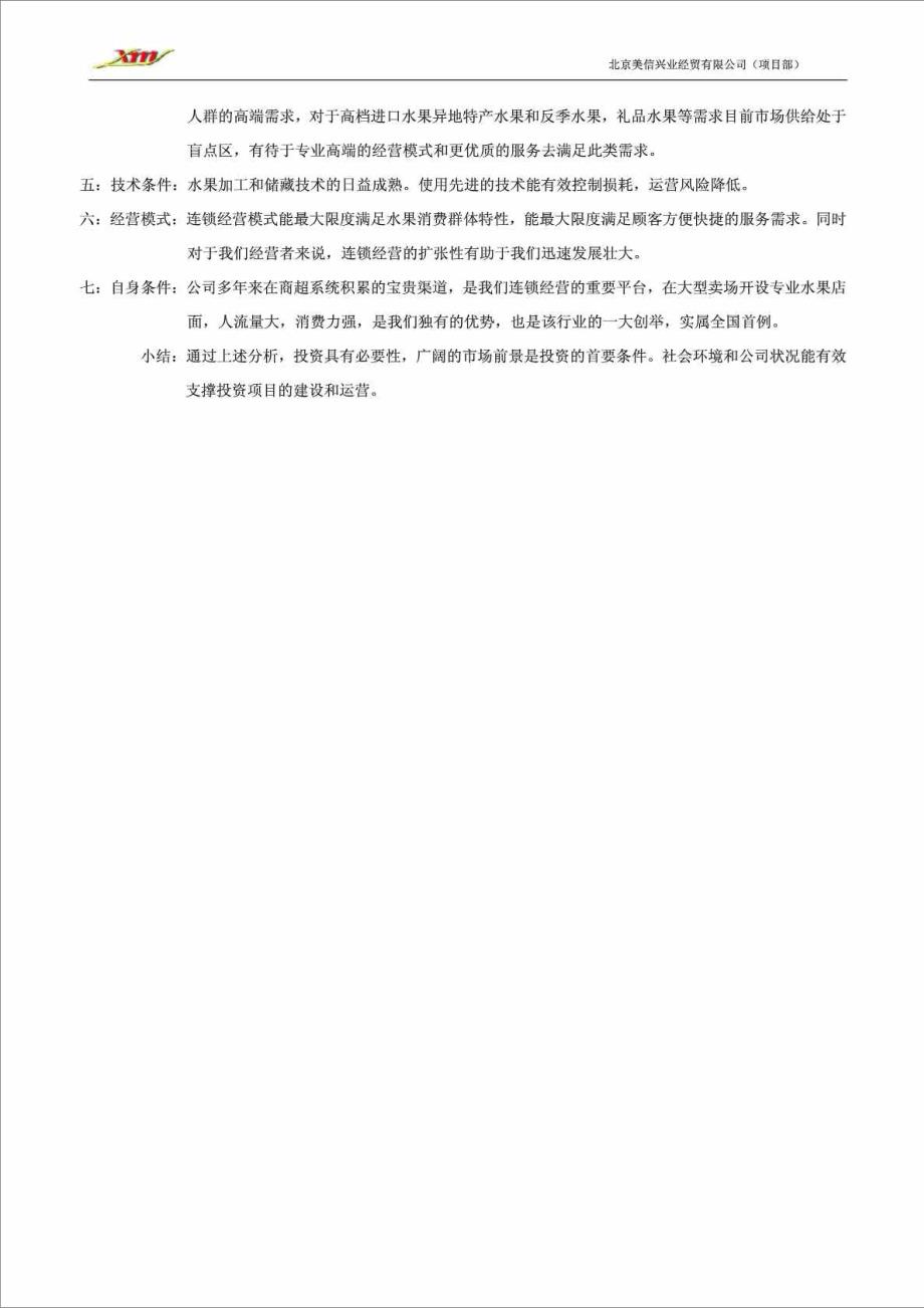 水果连锁超市项目可行性研究报告_第3页