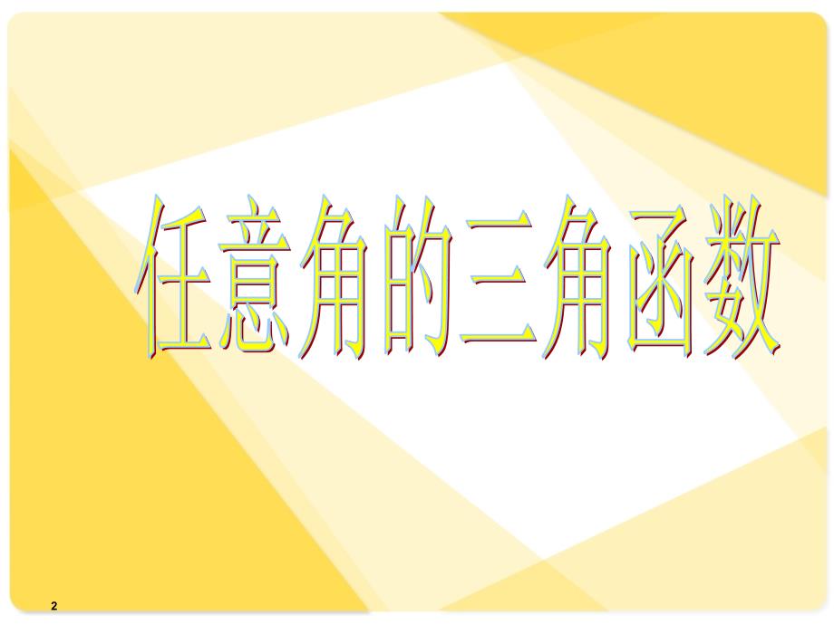 任意角的三角函数重要-课件（PPT-精）_第2页