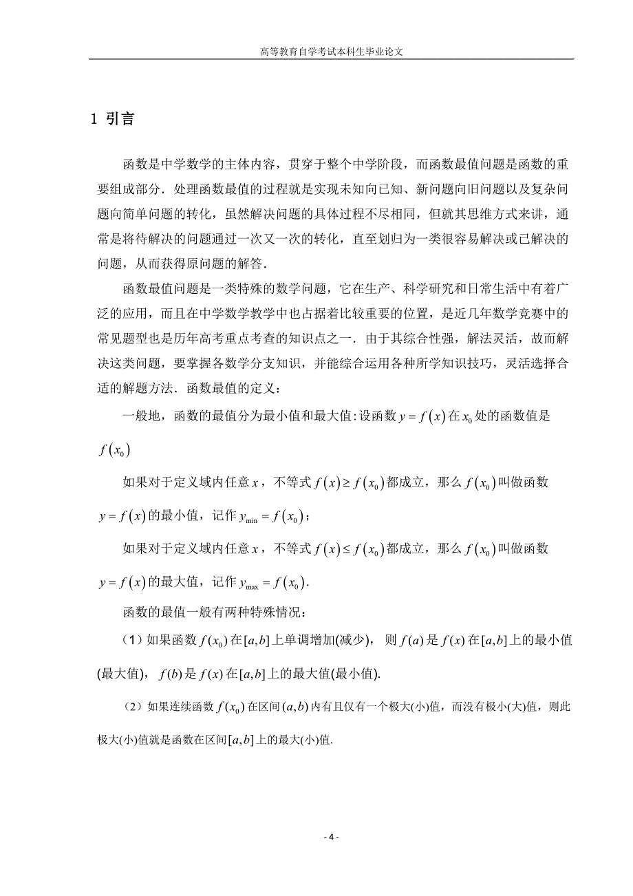 毕业论文函数最值问题的求解方法_第4页