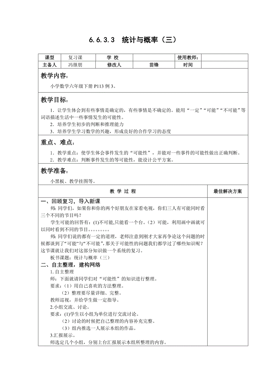 六年级数学下统计与概率（三）教案 教学设计_第1页