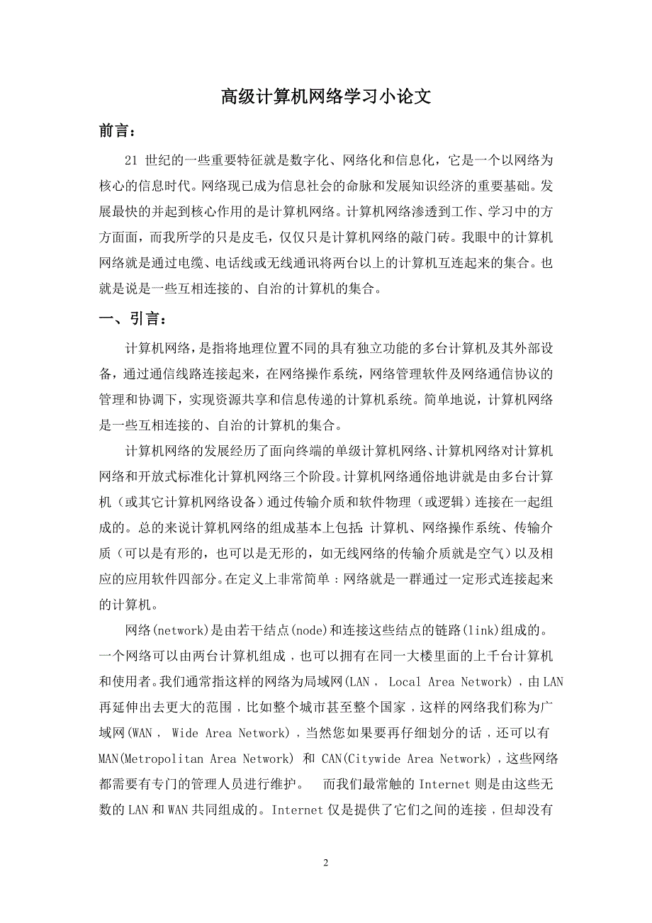 计算机网络公选课论文_第2页