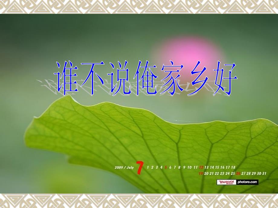 《描写家乡的景物》课件-课件（PPT-精）_第2页