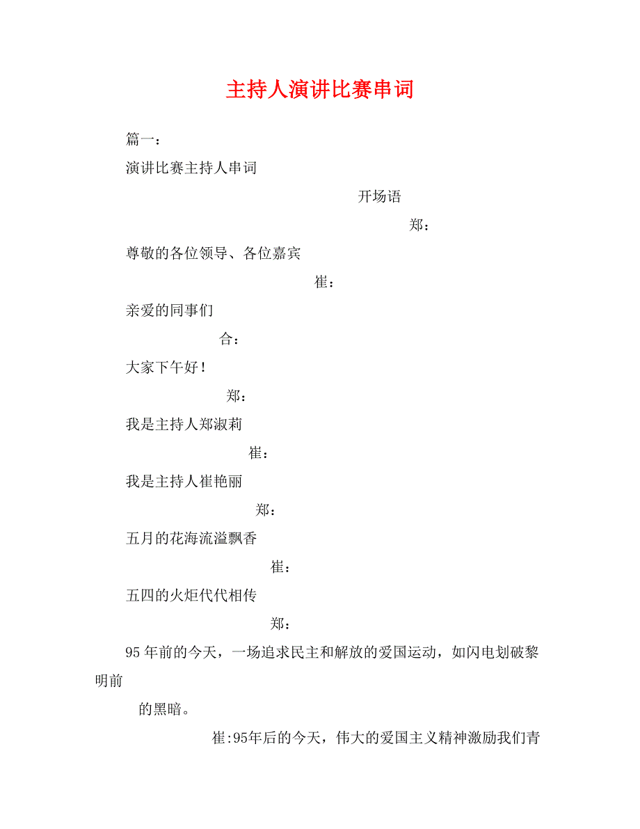 主持人演讲比赛串词_第1页