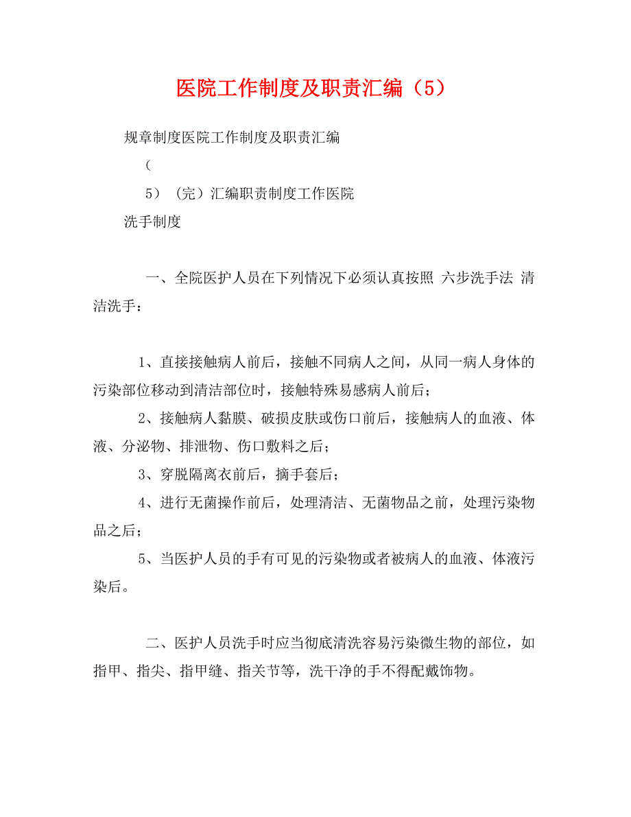 医院工作制度及职责汇编（5）_第1页