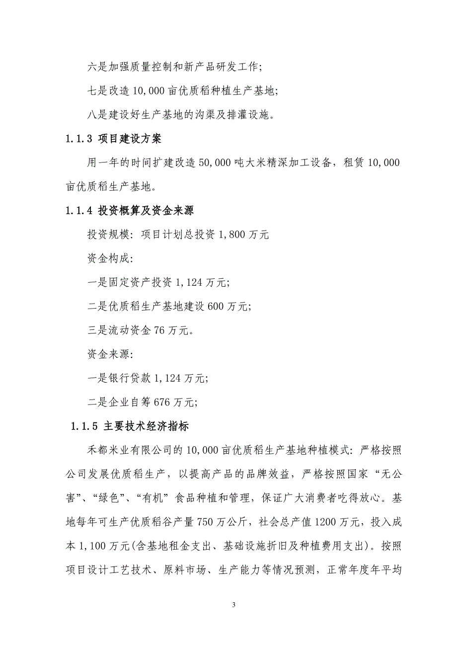 粮食精深加工技改贷款贴息可行性研究报告_第3页