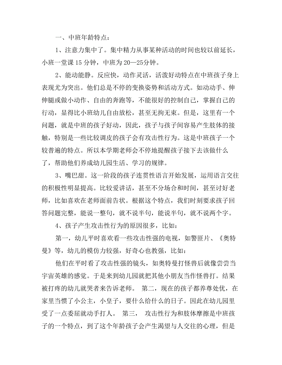 中班上期家长发言稿_第2页