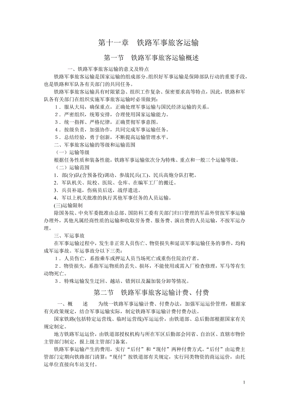 铁路客运——铁路军事旅客运输_第1页