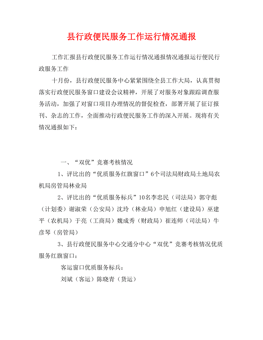 县行政便民服务工作运行情况通报_第1页