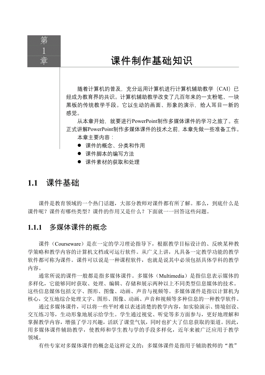 课件制作基础知识_第1页