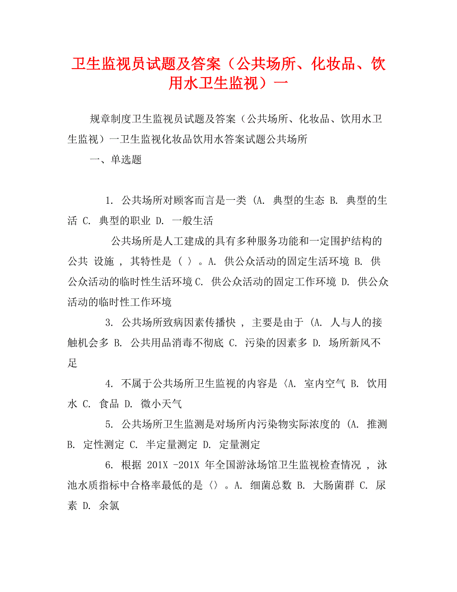 卫生监视员试题及答案（公共场所、化妆品、饮用水卫生监视）一_第1页