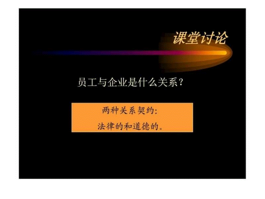 人力资源管理系列讲座之——现代企业生产关系_第2页